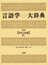 【新品】言語学大辞典　第3巻　世界言語編　下−1　亀井孝/〔ほか〕編著