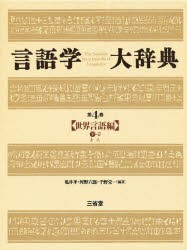 【新品】言語学大辞典　第4巻　世界言語編　下−2　亀井孝/〔ほか〕編著