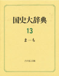 【新品】国史大辞典　13　ま−も　国史大辞典編集委員陰/編