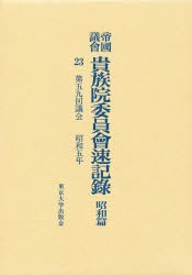 【新品】【本】帝国議会貴族院委員会速記録　昭和篇　23　第五九回議会　昭和五年　貴族院/〔著〕