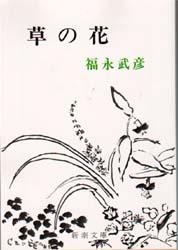 新品 本 草の花 福永武彦 著の通販はau Pay マーケット ドラマ 2500円以上で送料無料 Auスマプレ会員特典対象店