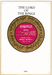 指輪物語　第2部　二つの塔　J・R・R・トールキン/〔著〕　瀬田貞二/訳　田中明子/訳