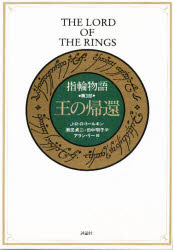 指輪物語　第3部　王の帰還　付:図(1枚)　J・R・R・トールキン/〔著〕　瀬田貞二/訳　田中明子/訳 6,778円