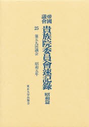 【新品】【本】帝国議会貴族院委員会速記録　昭和篇　25　第五九回議会　昭和五年　貴族院/〔著〕