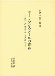 ホーフマンスタールの青春　夢幻の世界から実在へ　小名木栄三郎/著