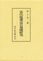 【新品】宋代塩業史の基礎研究　河上光一/著