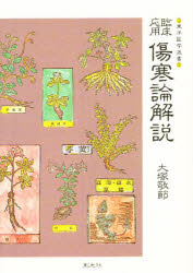 臨床応用傷寒論解説　大塚敬節/著