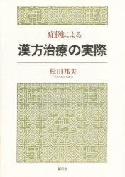 症例による漢方治療の実際　松田邦夫/著