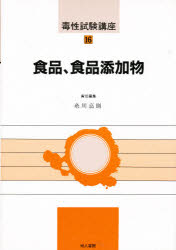 【新品】【本】毒性試験講座　16　食品，食品添加物　糸川　嘉則