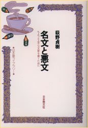 【新品】【本】名文と悪文　ちよつと上手な文章を書くために　萩野貞樹/著