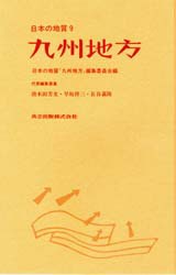 【新品】日本の地質　9　九州地方　早坂　祥三　他編