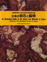 【新品】日本の岩石と鉱物　通商産業省工業技術院地質調査所/編