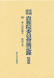 【新品】【本】帝国議会貴族院委員会速記録　昭和篇　29　第六四回議会　昭和七年　貴族院/〔著〕