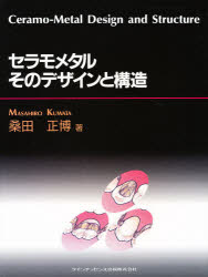 新品】【本】セラモメタルそのデザインと構造 桑田正博/著