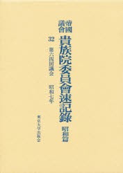 【新品】【本】帝国議会貴族院委員会速記録　昭和篇　32　第六四回議会　昭和七年　貴族院/〔著〕