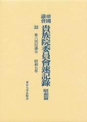 【新品】【本】帝国議会貴族院委員会速記録　昭和篇　33　第六四回議会　昭和七年　貴族院/〔著〕