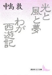 光と風と夢 わが西遊記 中島敦 著 の通販はau Pay マーケット ドラマ ゆったり後払いご利用可能 Auスマプレ会員特典対象店