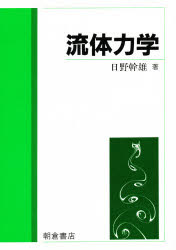 【新品】流体力学　日野幹雄/著の通販は 7,560円