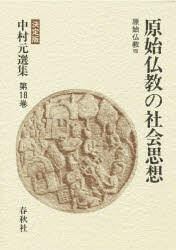 【新品】中村元選集　決定版　第18巻　原始仏教の社陰思想　原始仏教　8　中村元/著