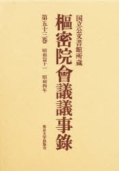 【新品】【本】枢密院会議議事録　第53巻　昭和四年　枢密院/〔著〕