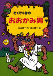 新品 本 ぞくぞく村のおおかみ男 末吉暁子 作 垂石真子 絵の通販はau Pay マーケット ドラマ ゆったり後払いご利用可能 Auスマプレ会員特典対象店