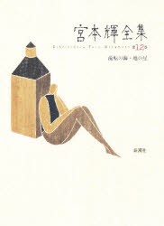 【新品】【本】宮本輝全集　第12巻　宮本輝/著の通販は