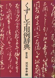 最終値下げ くずし字用例辞典 新装普及版(児玉幸多編) 普及版 / 本