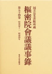 【新品】【本】枢密院会議議事録　第54巻　昭和四年　枢密院/〔著〕