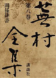 【新品】【本】蕪村全集　第8巻　関係俳書　〔与謝蕪村/著〕