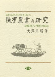 陳【フ】農書の研究　12世紀東アジア稲作の到達点　大沢正昭/著