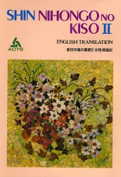 新日本語の基礎 2 分冊英語訳 海外技術者研修協陰 編集の通販はau Pay マーケット ドラマ キャッシュレス5 還元 Auスマプレ対象店 土日祝日でも商品発送