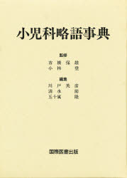 【新品】【本】小児科略語事典　川戸英彦/〔ほか〕編集