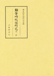 【新品】【本】鎌倉時代語研究　第1輯　鎌倉時代語研究会/編