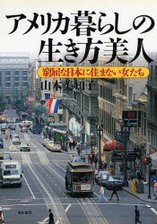 新品 本 アメリカ暮らしの生き方美人 窮屈な日本に住まない女たち 山本美知子 著の通販はau Pay マーケット ドラマ ゆったり後払いご利用可能 Auスマプレ会員特典対象店