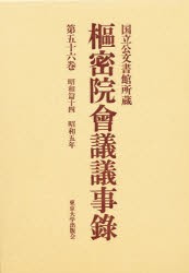 【新品】【本】枢密院会議議事録　第56巻　昭和五年　枢密院/〔著〕