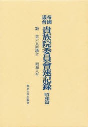 【新品】【本】帝国議会貴族院委員会速記録　昭和篇　38　第六五回議会　昭和八年　貴族院/〔著〕