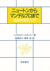ニュートンからマンデルブロまで　理論物理学入門　シュタウファー/著　スタンリー/著　宮島佐介/訳　西原宏/訳