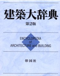 建築大辞典　普及版　彰国社/編の通販は