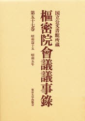 【新品】【本】枢密院会議議事録　第57巻　昭和五年　枢密院/〔著〕