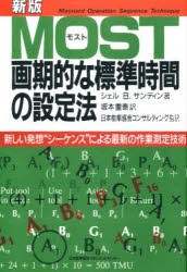 【新品】MOST画期的な標準時間の設定法　新しい発想“シーケンス”による最新の作業測定技術　シェル　B．サンディン/著　坂本重泰/訳