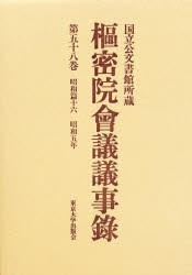 【新品】【本】枢密院会議議事録　第58巻　昭和五年　枢密院/〔著〕