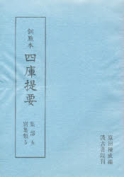【新品】【本】四庫提要　訓点本　集部　5　影印　別集類　5　原田種成/編の通販は 5,124円
