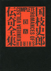 【新品】【本】国枝史郎伝奇全集　巻5　国枝史郎/著
