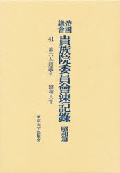 【新品】【本】帝国議会貴族院委員会速記録　昭和篇　41　第六五回議会　昭和八年　貴族院/〔著〕