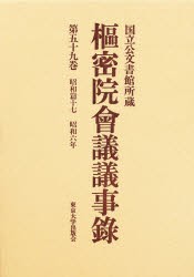 【新品】【本】枢密院会議議事録　第59巻　昭和六年　枢密院/〔著〕