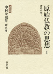 【新品】中村元選集　決定版　第15巻　原始仏教の思想　1　中村元/著
