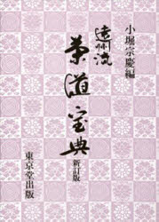 遠州流茶道宝典　小堀　宗慶　編