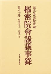 【新品】【本】枢密院会議議事録　第60巻　昭和六年　枢密院/〔著〕