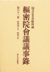 【新品】【本】枢密院会議議事録　第61巻　昭和六年　枢密院/〔著〕