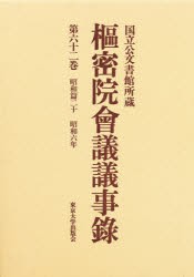 【新品】【本】枢密院会議議事録　第62巻　昭和六年　枢密院/〔著〕